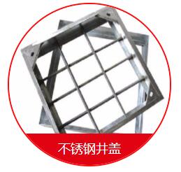 球墨井蓋的安裝需要注意的一些細(xì)節(jié) 在安裝球墨井蓋的時(shí)候，我們需要先把地面的地基做好，也就是用水泥的話再做一個(gè)比較大的座子，那么這個(gè)座子的話，也是非常有講究的，首先這個(gè)座子的個(gè)頭首先要比井蓋要大一些，還要留出一定的間隙，那么還有一些為了固定的話呢，會(huì)在座子上裝兩個(gè)螺栓，然后裝了以后就固定好，也是非常需要注意的。 其次，我們?cè)诎惭b球墨井蓋的時(shí)候還應(yīng)該注意留的間隙大小。它的基座之間的間隙的話呢，一般在30毫米左右，那么不能太長(zhǎng)，也不能太寬，如果太窄的話，會(huì)造成有些井蓋下不進(jìn)去的情況，如果太寬的話，會(huì)造成間隙過(guò)大而造成鑄鐵蓋板的松動(dòng)。 球墨井蓋的好處是便宜，耐腐蝕，不足是韌性差、不易加工；變通無(wú)縫鋼管好處是韌性好，好加工，不如球墨井蓋耐腐蝕，價(jià)格稍高；綜上所述，如果要求不高，使用環(huán)境穩(wěn)定，壓力及震動(dòng)不大的場(chǎng)所建議用球墨鑄鐵管；如果是要求比較高的重要設(shè)施或使用場(chǎng)所條件惡劣，異常情況多，震動(dòng)及受沖擊的可能比較大，建議用普通無(wú)縫鋼管。